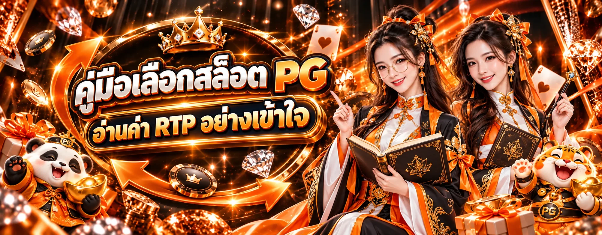 PGVERSE | วิธีเลือกเกมสล็อต PG อ่าน RTP ให้เข้าใจ